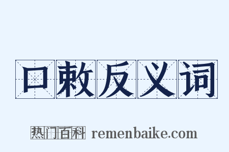 口敕反义词是什么意思的图片